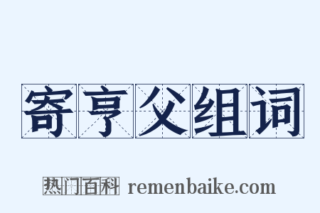 寄亨父组词是什么意思的图片
